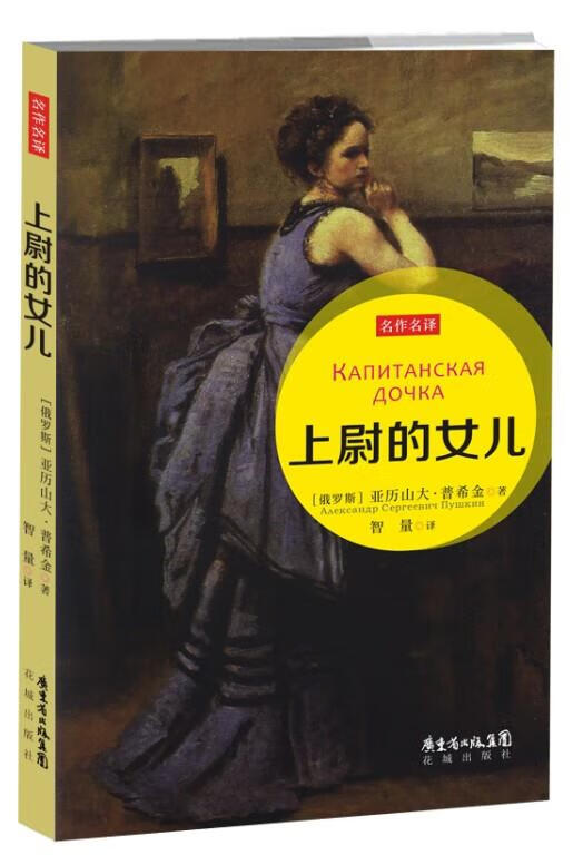 上尉的女儿 亚历山大·普希金 9787536072091【正版】