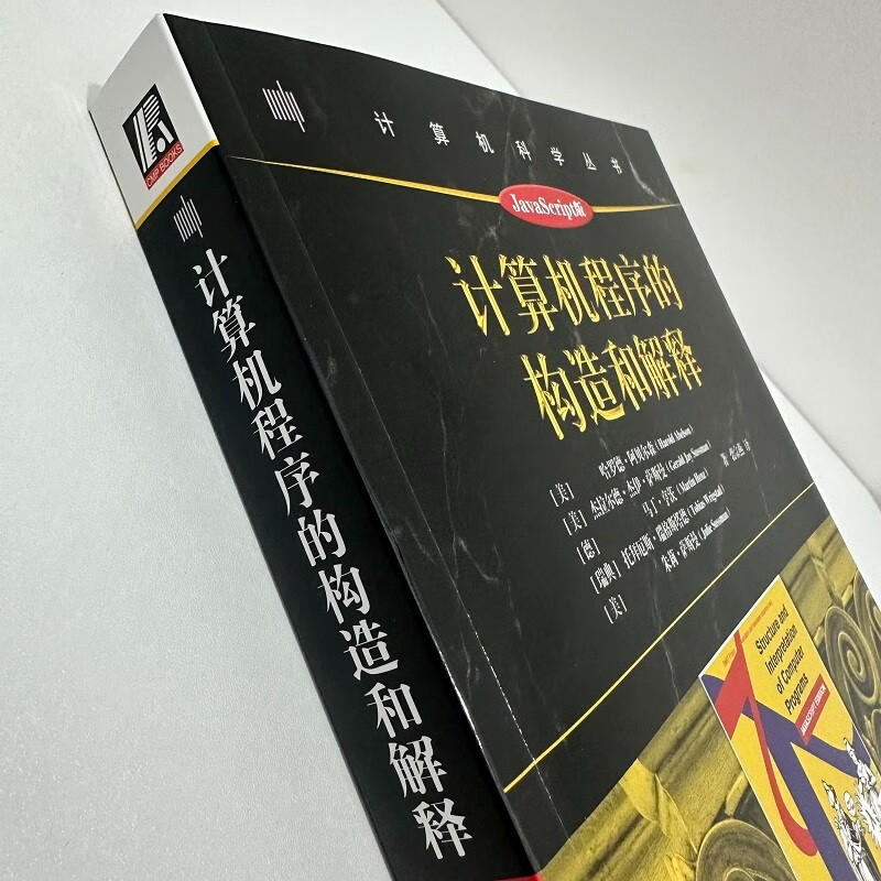 计算机程序的构造和解释（JavaScript版）