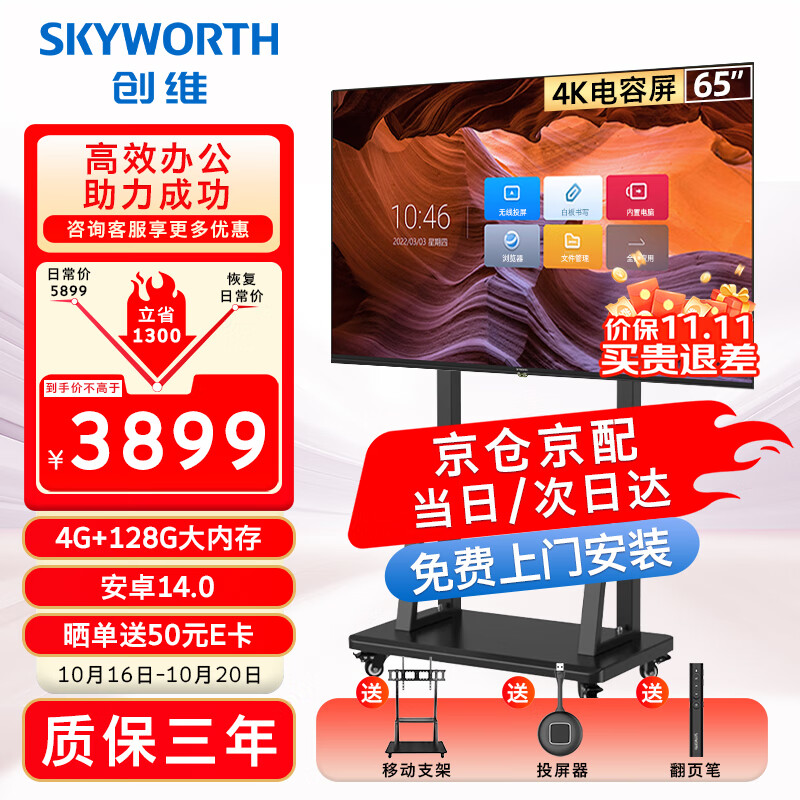 创维（Skyworth）65英寸会议平板一体机电子白板无线传屏投影教学培训智能触控电视商用办公显示65DSH5投屏器推车