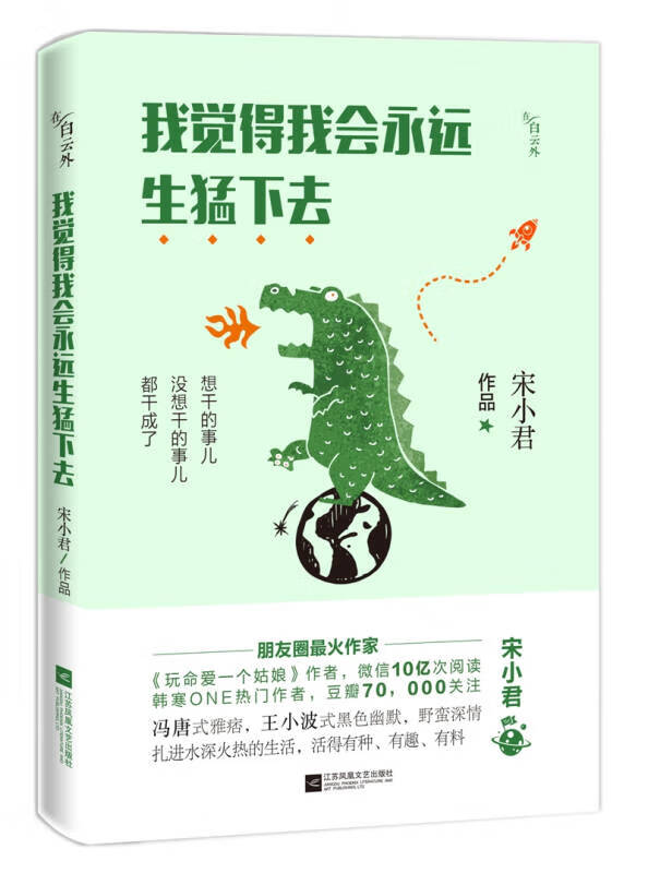 【正版精选】我觉得我会永远生猛下去