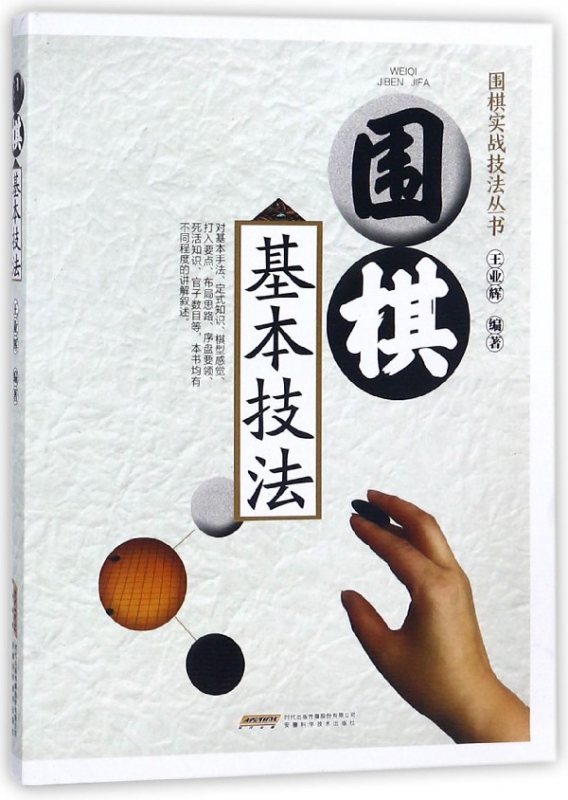 围棋基本技法/围棋实战技法丛书