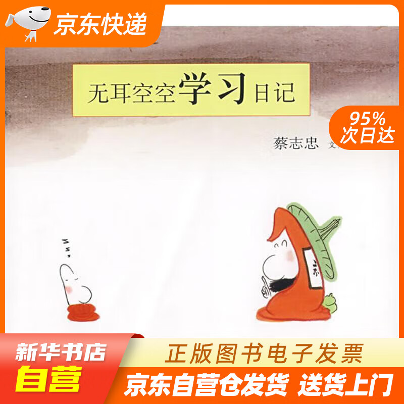 【满59包邮 全新正版】无耳空空学习日记