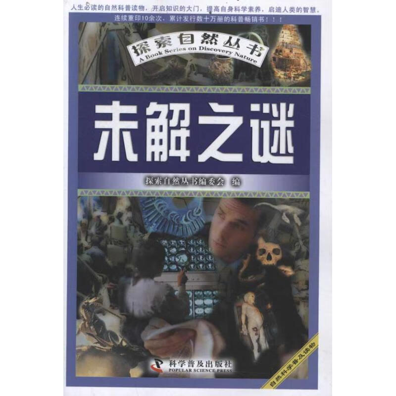 未解之谜探索自然丛书委会科普读物9787110076170 科学知识普及读物
