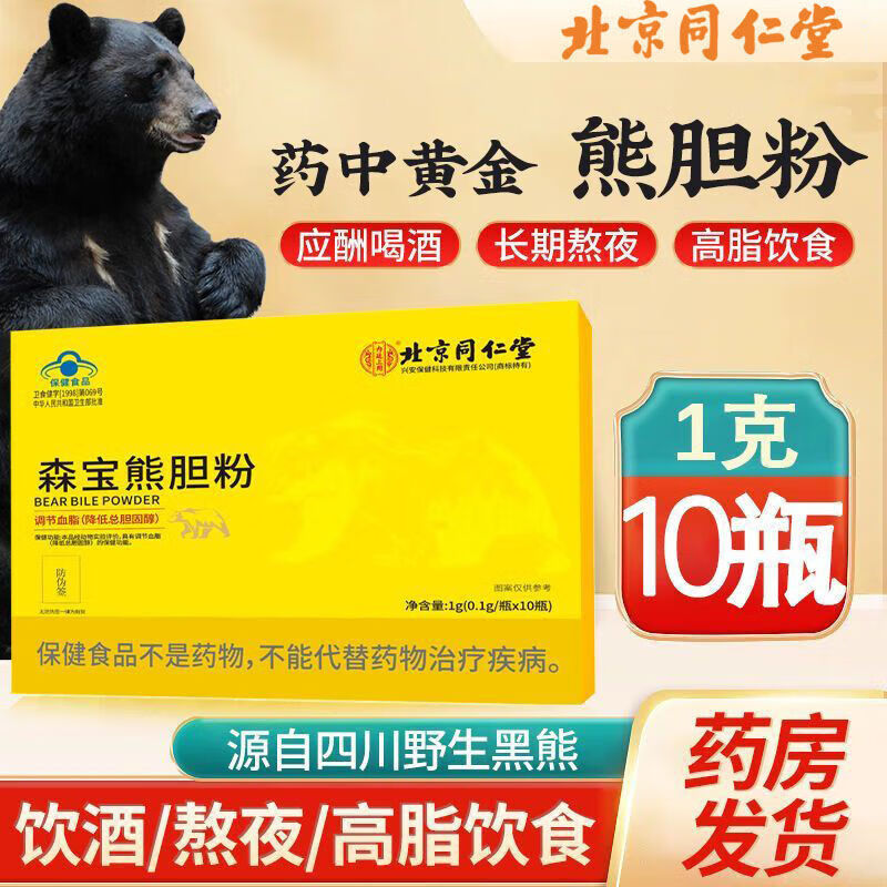 北京同仁堂森宝熊胆粉 长白山熊胆冻干粉 调节血脂降低总胆固醇 高