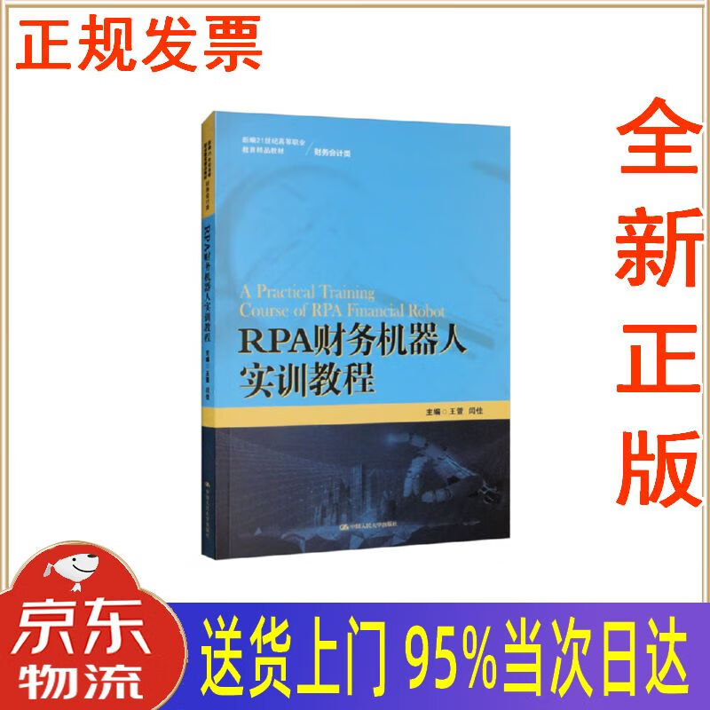 【新华正版 全新书籍】rpa财务机器人实训教程(新编21世纪高等职业