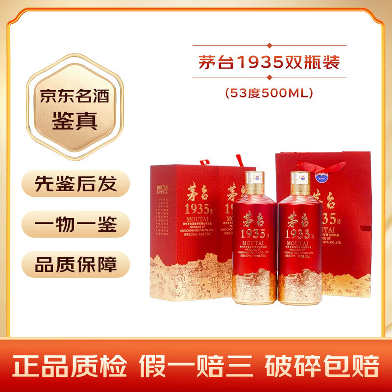 茅台1935 酱香型白酒 53度【名酒鉴真】自饮宴请 2024年 500mL 2瓶 送礼袋（年份随机）