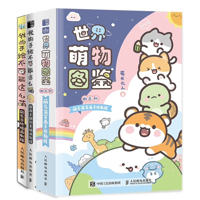 我的手绘不可能这么萌 世界萌物图鉴 基质的菊长大人手帐教程书多样