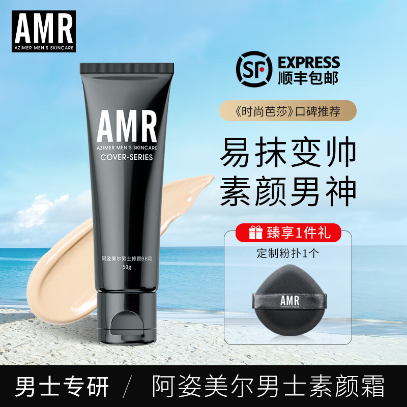 阿姿美尔 AMR男士素颜霜遮瑕提亮肤色修颜面霜乳液50g护肤品情人节送男友 男士素颜霜50g