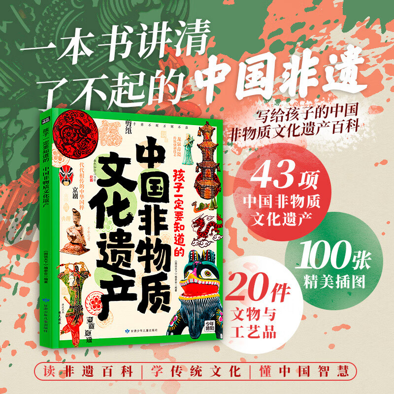 孩子一定要知道的中国非物质文化遗产 传统文化非遗百科精装详情图