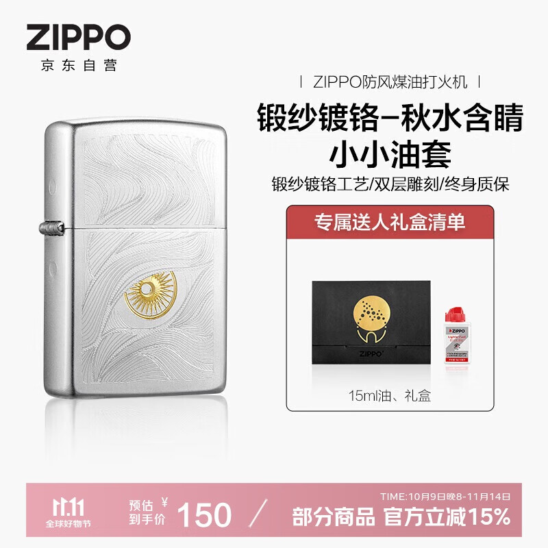 ZIPPO打火机之宝防风煤油 锻纱镀铬-秋水含睛  生日礼物男士 含油套装