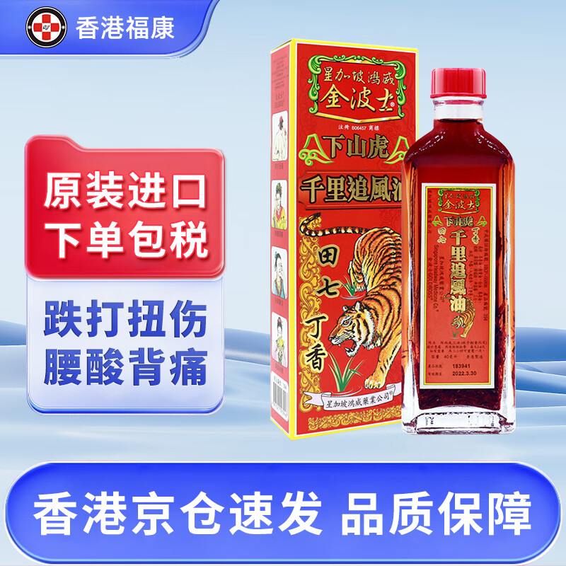 追风油 千里追风骨刺灵腰颈椎坐骨痛特灵 金波士下山虎千里追风油40ml