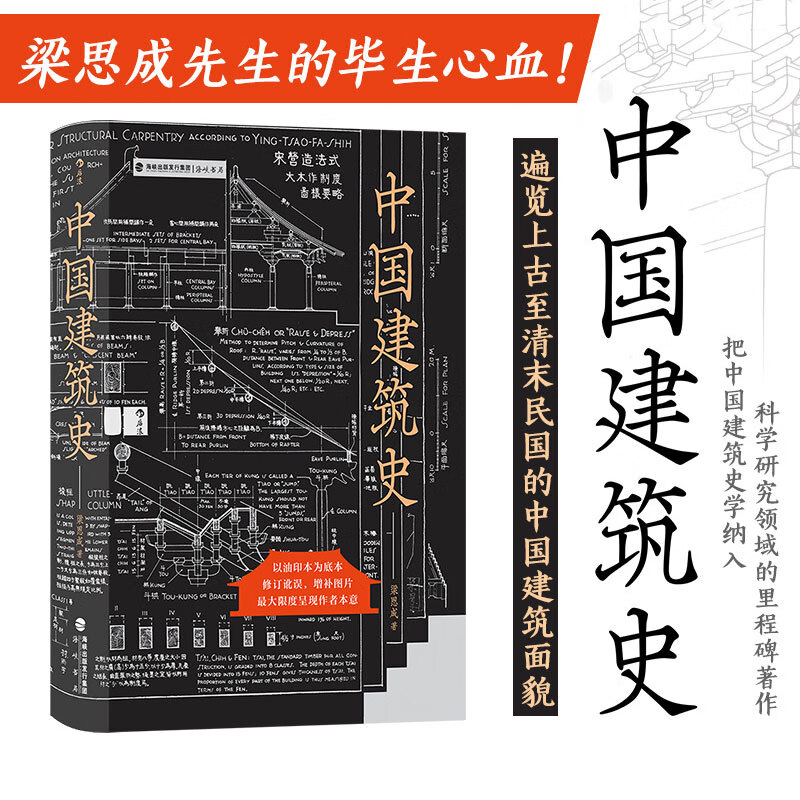 中国建筑史 梁思成著作 遍览上古至清末民国的中国建筑面貌 榫卯斗拱 工程做法则例 中国建筑文化历史书籍 后浪正版