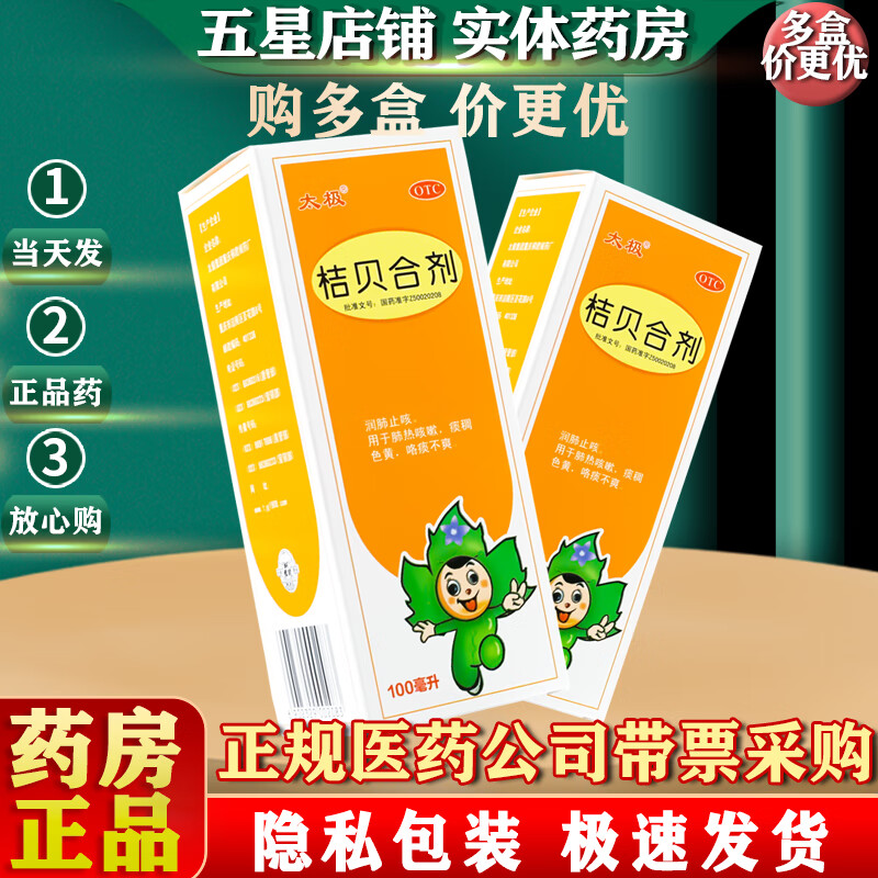 [太极] 桔贝合剂 100ml/盒 1盒装