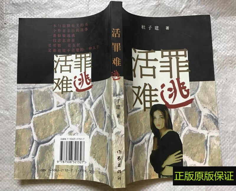 正版原版 活罪难逃 杜子建 作家出版社 原版老书