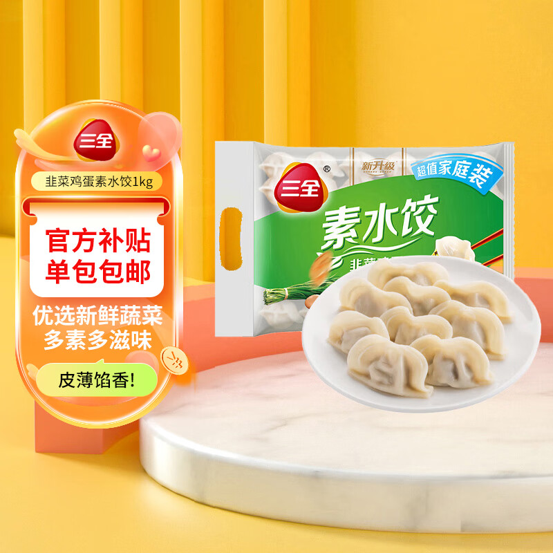 三全灌汤系列韭菜鸡蛋口味饺子1kg约54只 速冻水饺早餐生鲜食品