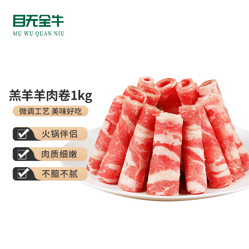 目无全牛国产精制羔羊肉卷1kg/盒 涮肉火锅食材 冷冻羊肉羊肉卷