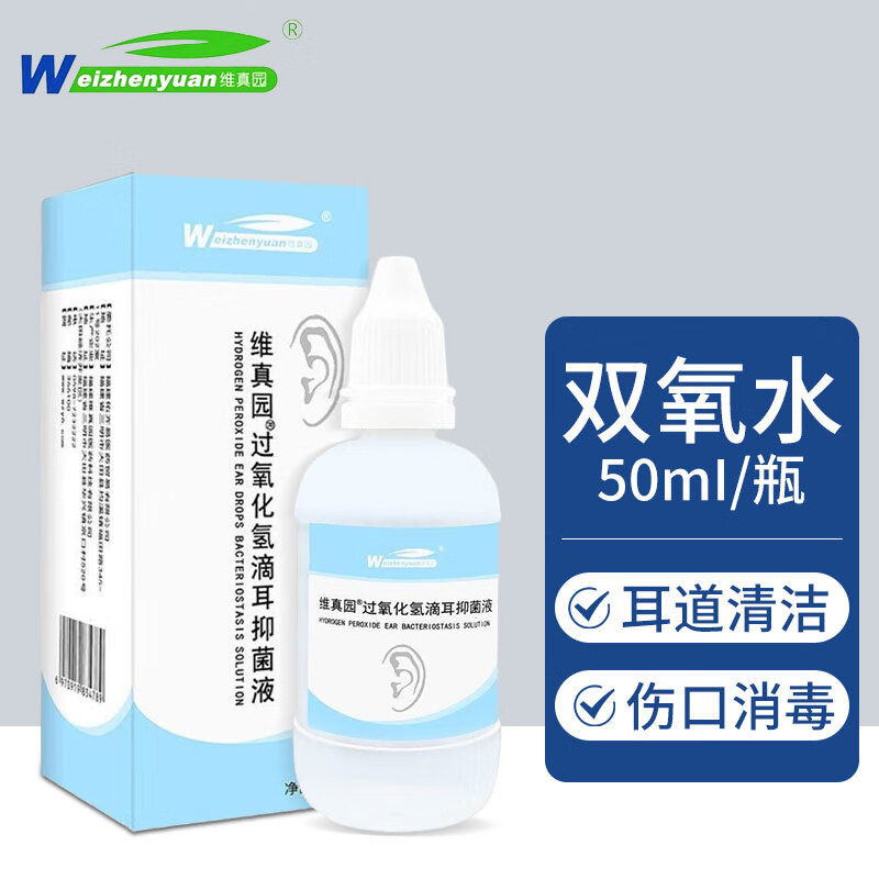 维真园双氧水3%过氧化氢皮肤抑菌液消毒家用清洗耳道滴耳液伤口杀菌消毒液50ml