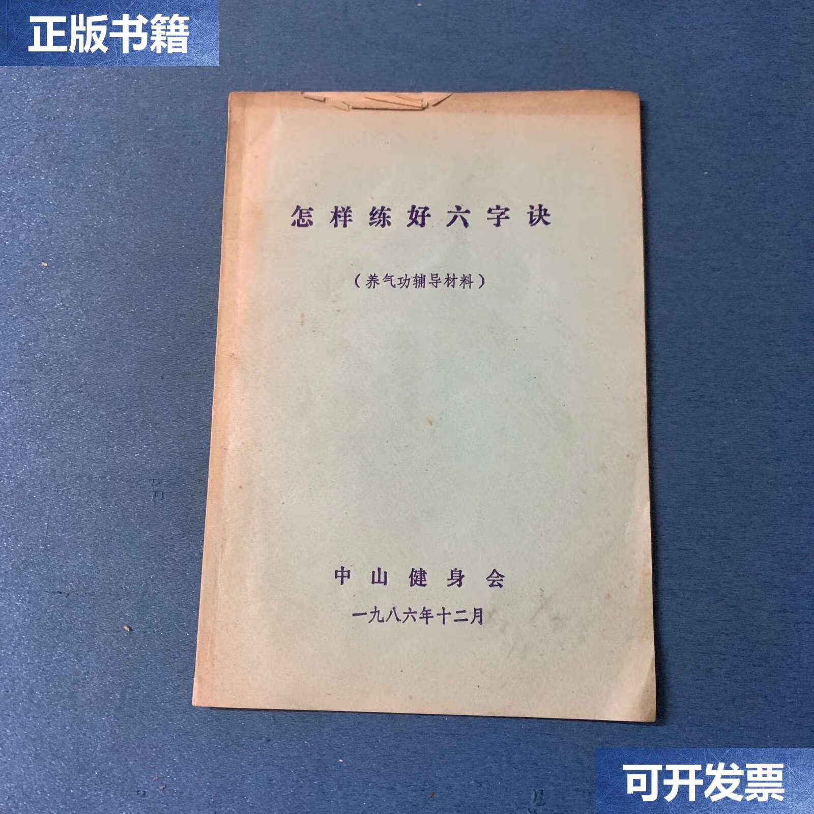 【二手9成新】怎样练好六字诀 /马礼堂 本书