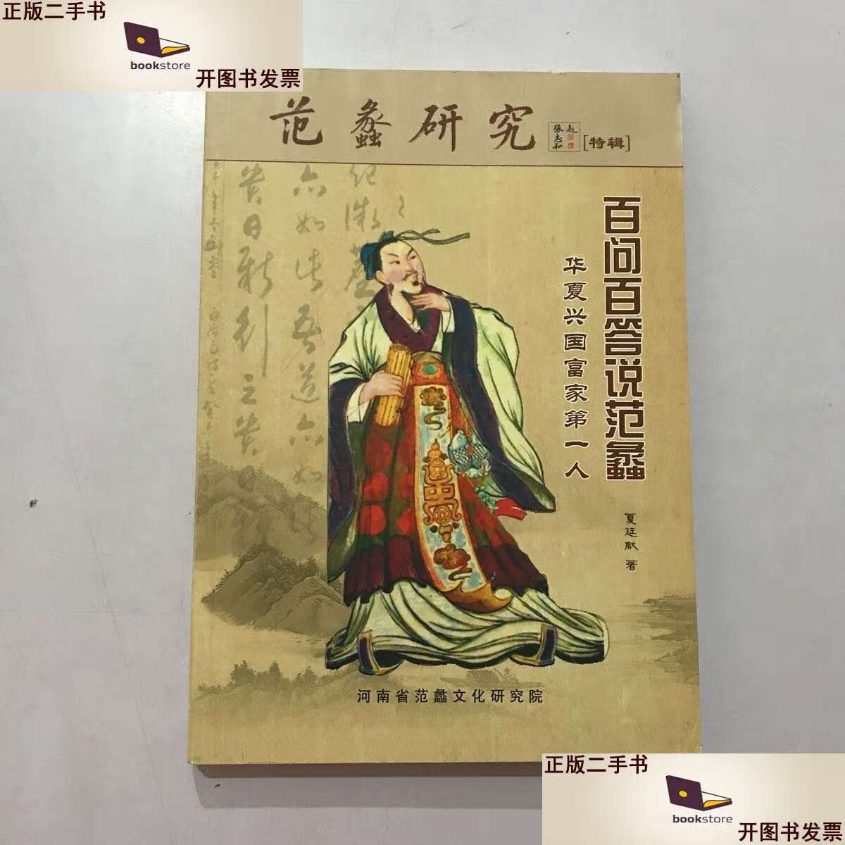 【二手9成新】范蠡研究特辑：百问百答说范蠡 /夏延献 文化研究院