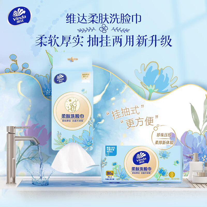 维达洗脸巾 80抽*4提XL码 挂抽两用绵柔巾 卸妆洁面擦脸巾加厚加大款 【美妆辅助】320抽