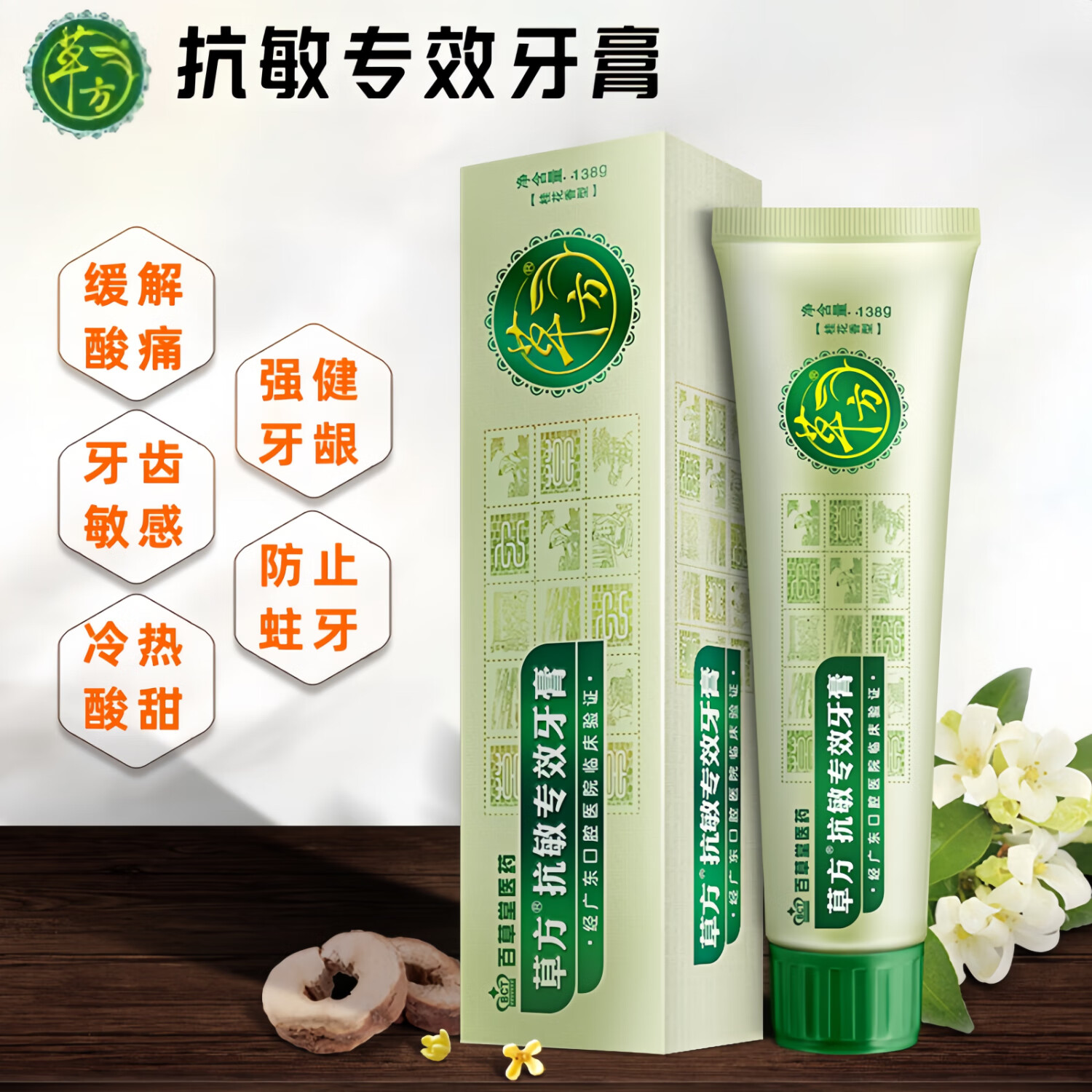 草方百草堂医药草方抗敏感专效牙膏冷热脱敏牙齿修复牙釉质桂花香 草