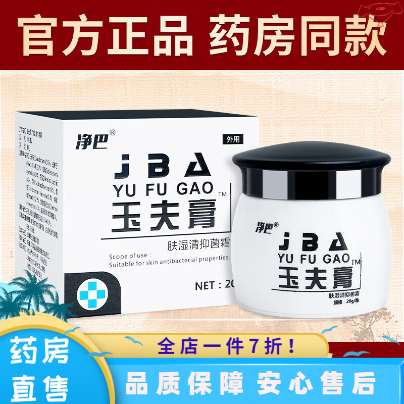 玉夫膏壹号膏 巴纳钠克金玉夫膏壹号膏巴克愈肤膏唐山官方三剑客
