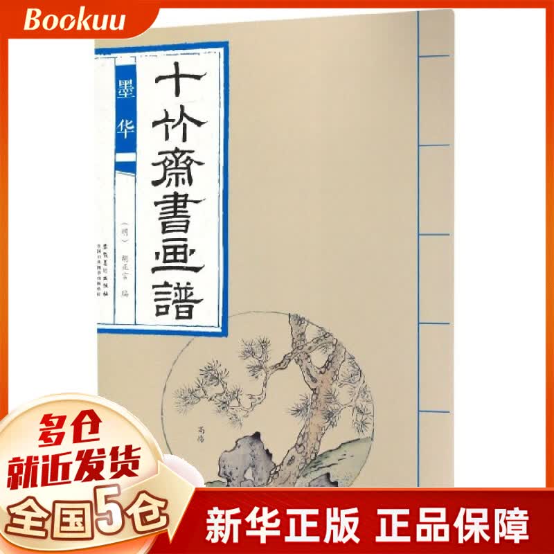 十竹斋书画谱(墨华)