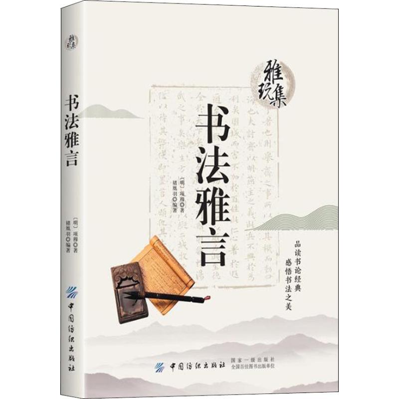 书法雅言