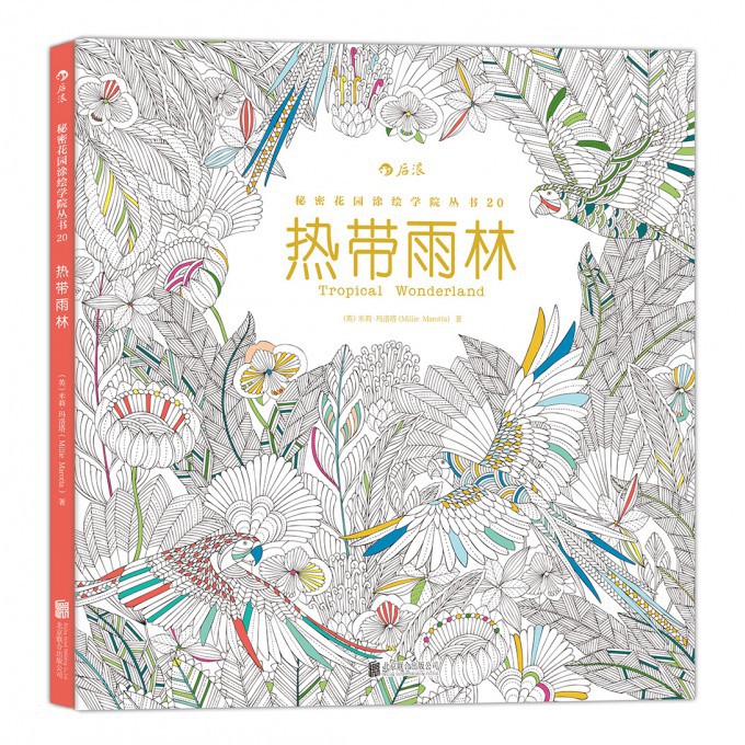 热带雨林/秘密花园涂绘学院丛书