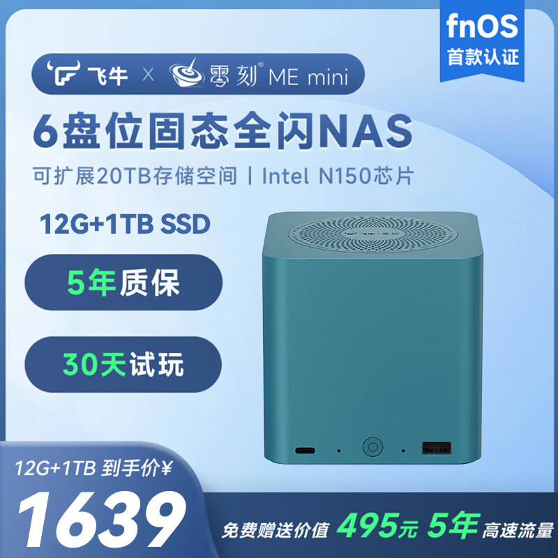 零刻「飞牛联名款」ME mini 六盘位全闪飞牛NAS 英特尔N150 双2.5G飞牛OS 超静音迷你主机 孔雀蓝 12G+1T（飞牛定制系统）