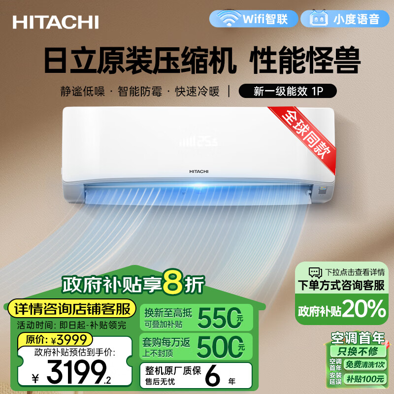 日立（HITACHI）白熊君新1级能效1匹政府补贴变频空调挂机原装压缩机节能省电健康除菌国补换新RAK/C-HH09PHAPC