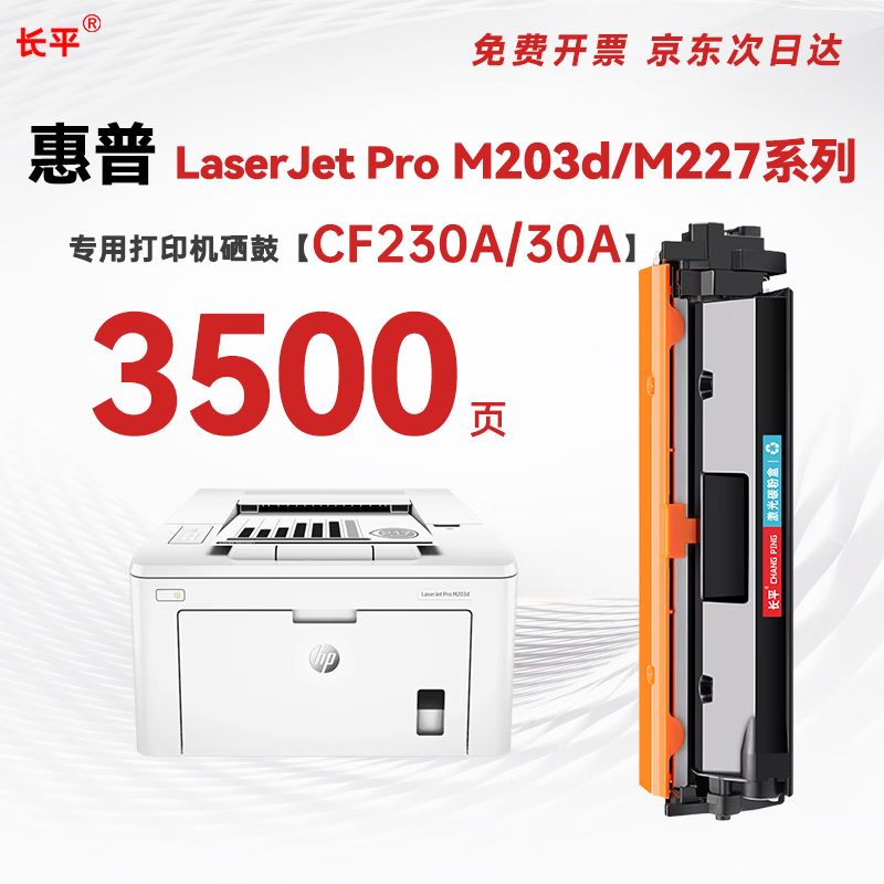 长平cf230a硒鼓(印量约3500页)30a粉盒适用 惠普hp 227fdw/227sdn/203