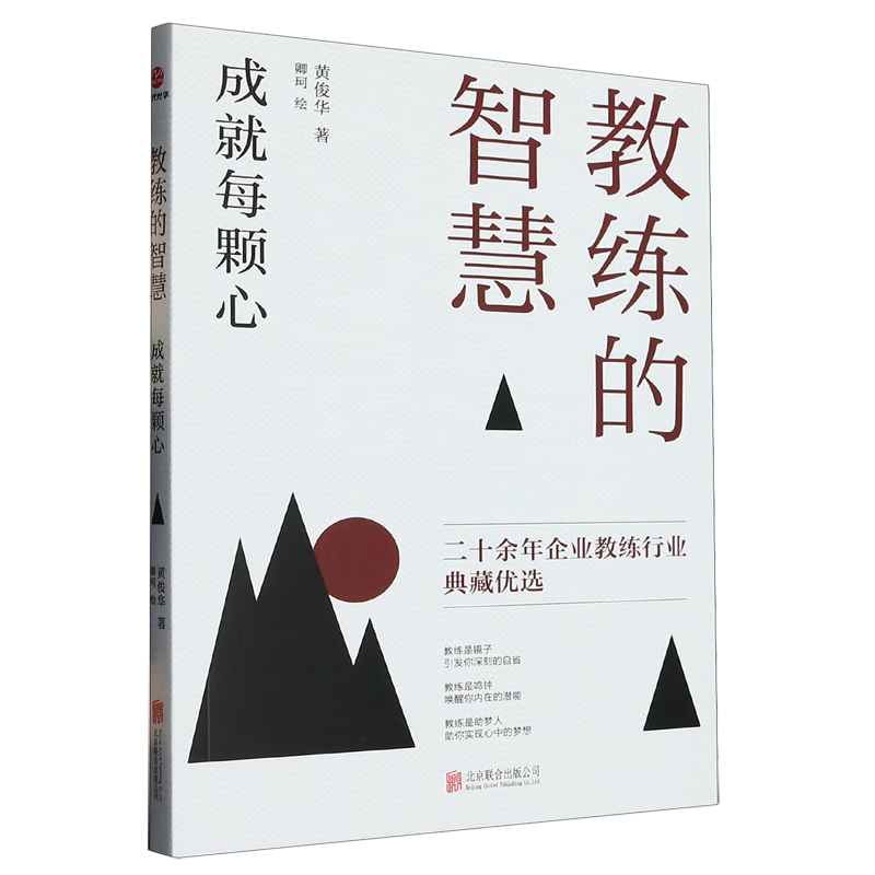 新华正版 教练的智慧:成就每颗心 通俗读物