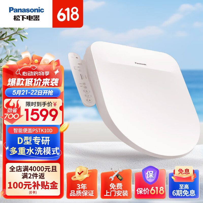 松下（Panasonic）D型智能马桶盖抗菌通用即热畅洗D型马桶盖P10D型号