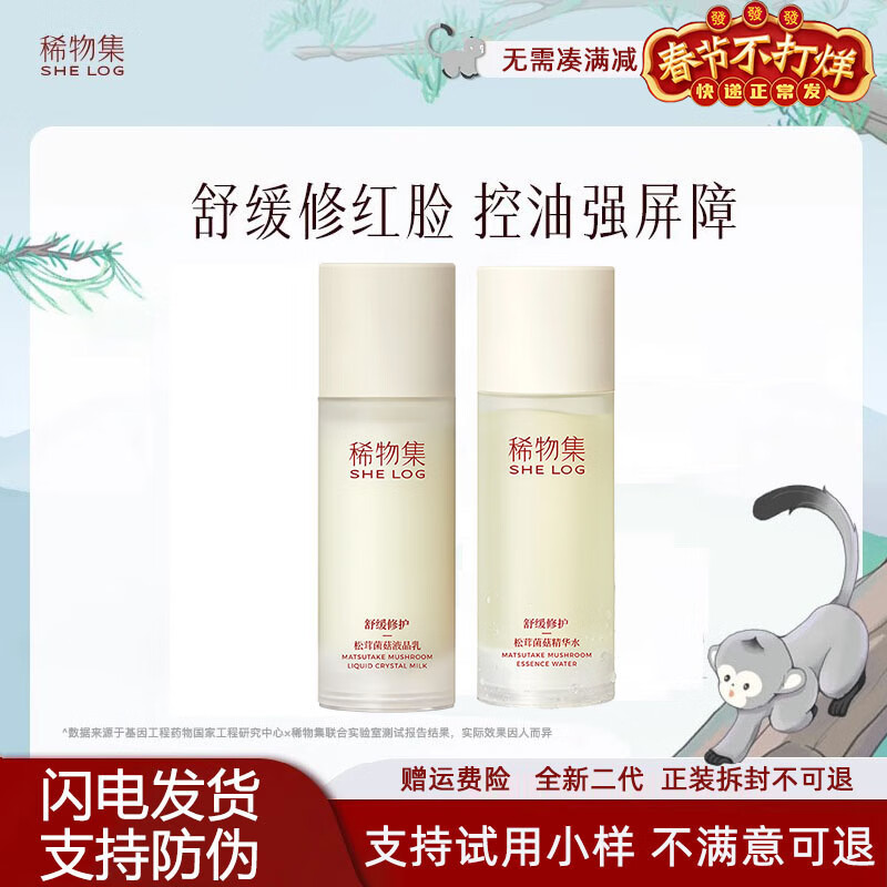 稀物集水乳套装 二代松茸菌菇 舒缓修护 敏感肌适用 补水保湿护肤 100ml水+100ml乳【无赠品】