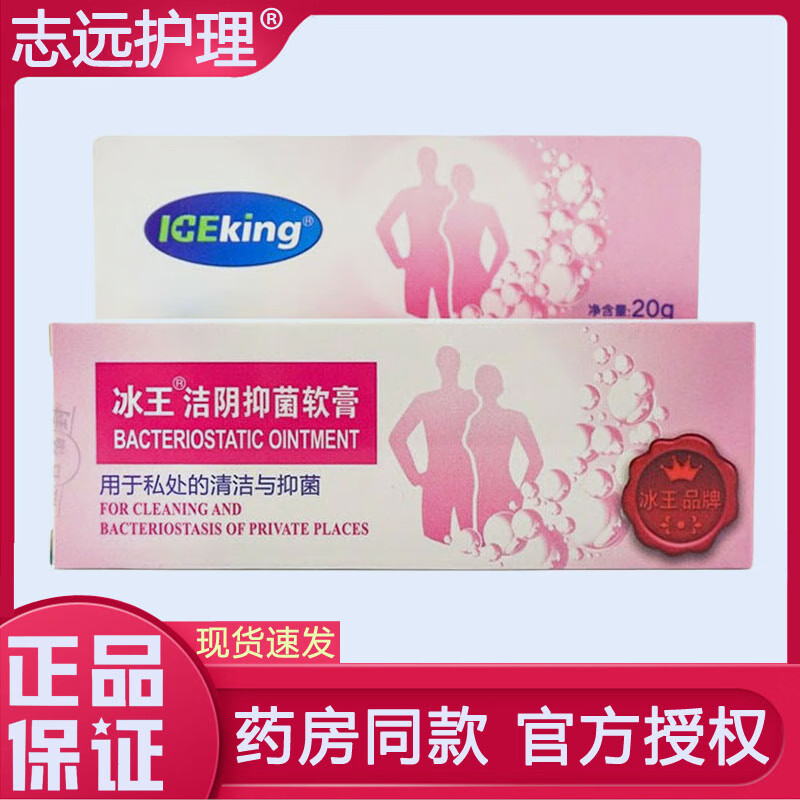 冰王洁阴抑菌皮肤外用软膏男女私处护理乳膏 大腿内侧潮湿异味瘙痒