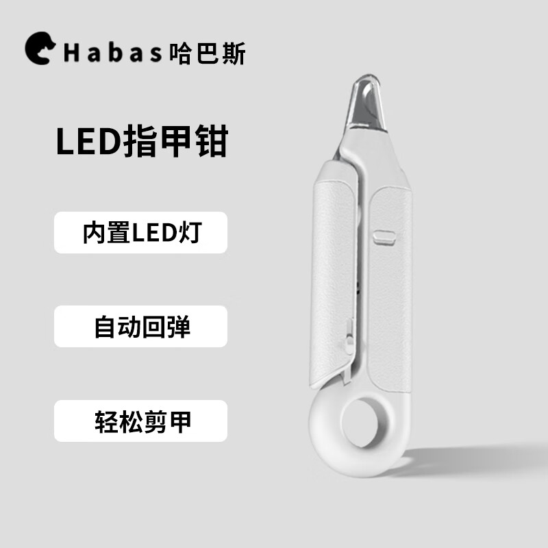 哈巴斯（Habas） 宠物猫咪指甲剪刀狗狗猫咪指甲钳LED灯照血线防出血小型犬磨甲器 指甲剪钳-白色