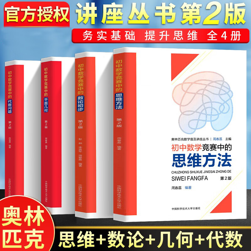 中科大 初中数学竞赛中的平面几何+代数问题+思维方法+数论初步 周春荔主编 奥林匹克数学普及讲座丛书 初中数学竞赛教程辅导书初中奥数教程 中国科学技术大学出版社 初中数学竞赛全套4册