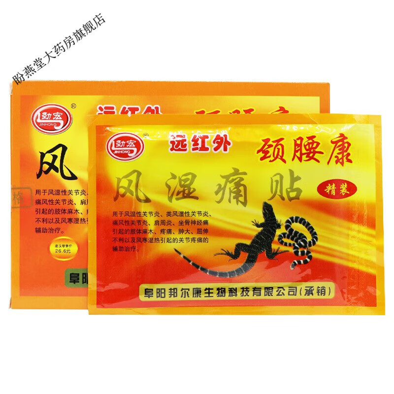 劲宏远红外颈腰康风湿痛贴 10盒