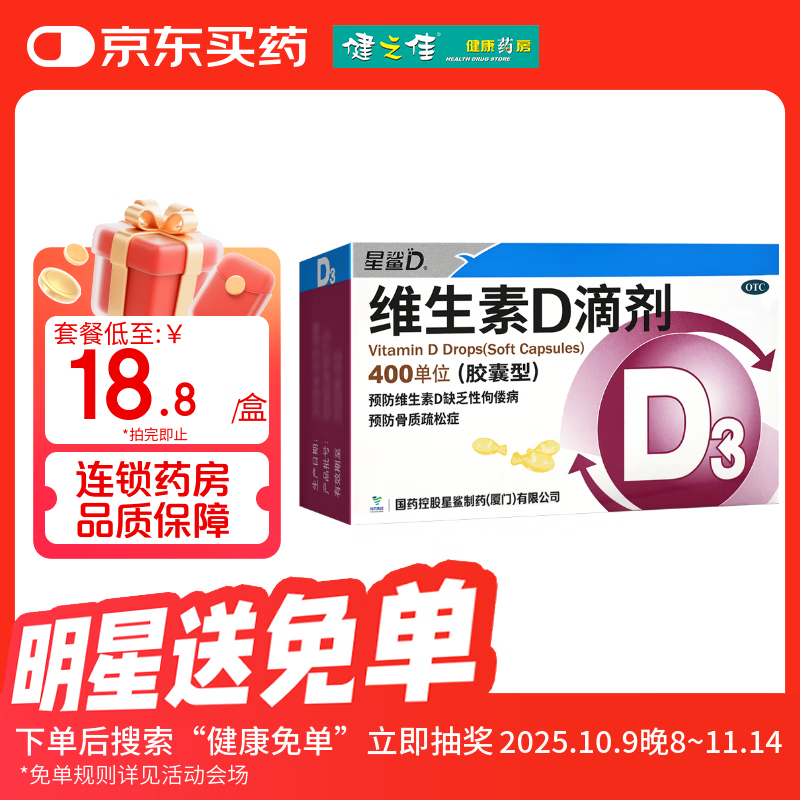 星鲨 维生素D滴剂36粒预防维生素D缺乏性佝偻病骨质疏松症 1盒