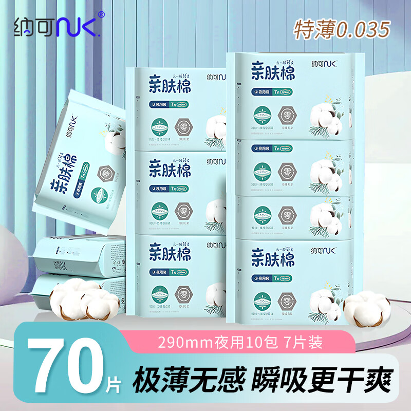 纳可 NK.医护级别卫生巾 日用夜用姨妈巾亲肤纯棉超薄绵柔透气防漏批发装 夜用70片 290mm*7片*10包