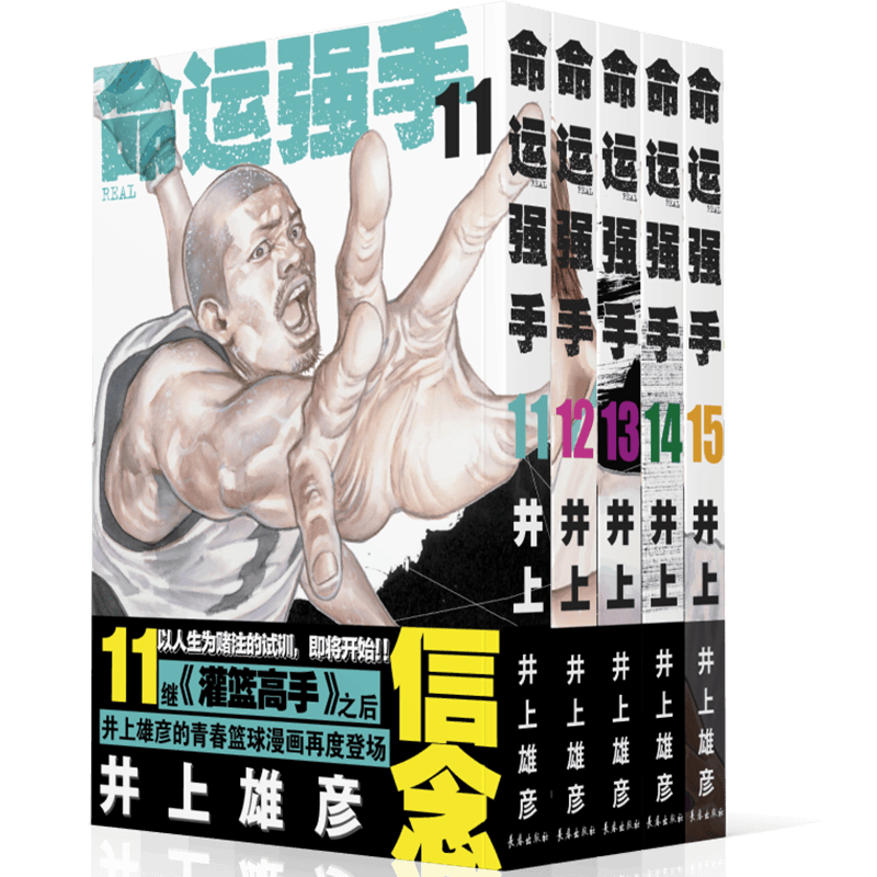 全新正版 命运强手11-15卷 井上雄彦 长春出版社
