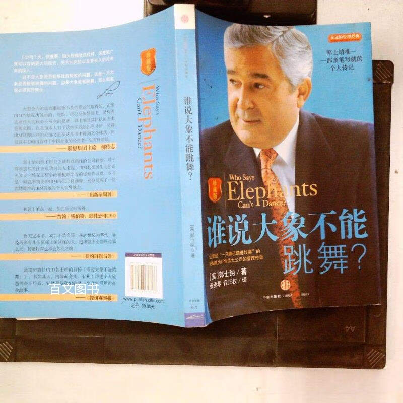 【绝版旧书】谁说大象不能跳舞(珍藏版)