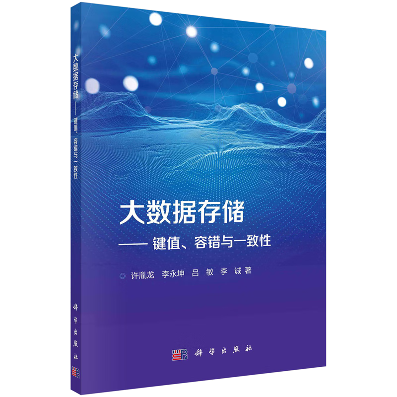 大数据存储&mdash;&mdash;键值、容错与一致性