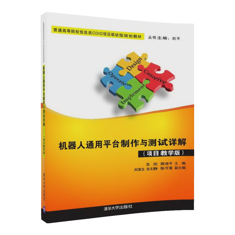 机器人通用平台制作与测试详解（项目教学版）（普通高等院校信息类CDIO项目驱动型规划教材）