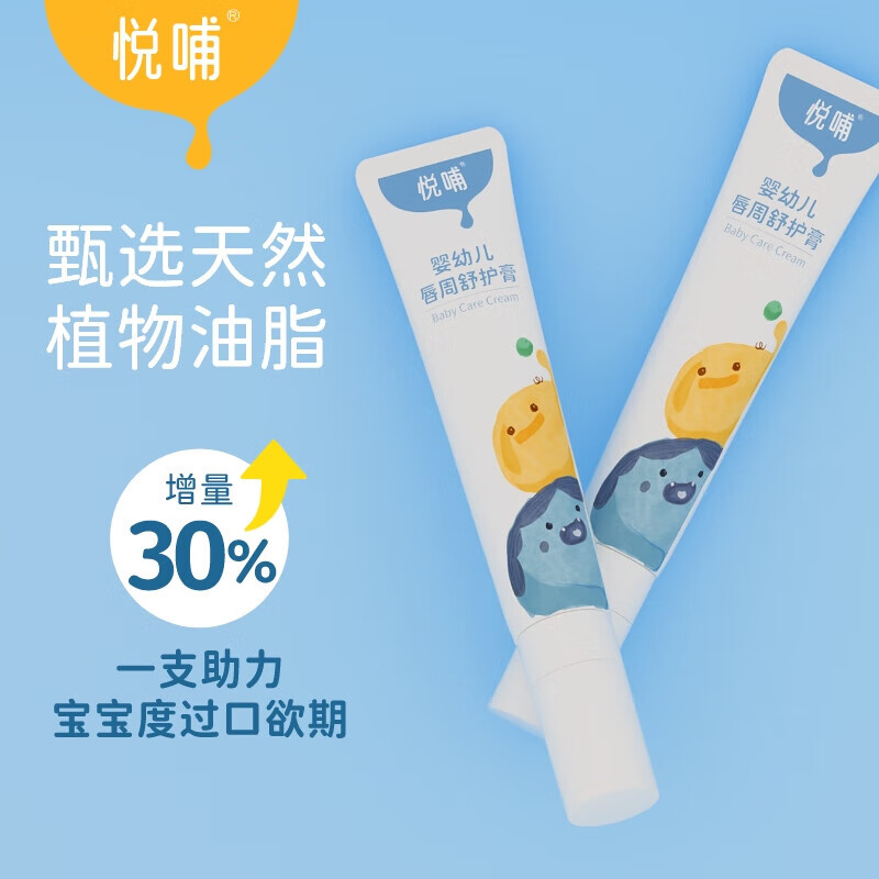 悦哺婴儿唇周膏 新生幼儿口水膏宝宝嘴部滋润非疹膏润肤护唇膏舒缓霜 唇周膏 20g