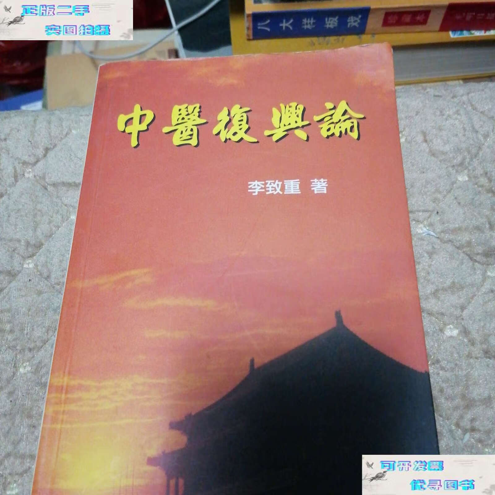 【二手书9成新】中医复兴论 /李致重 中国医药科技