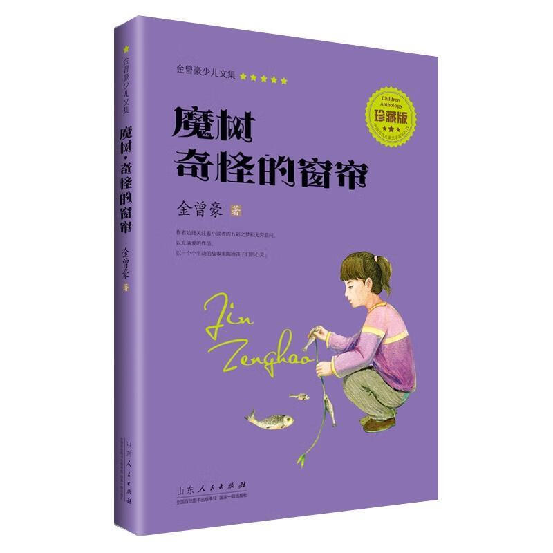 魔树·奇怪的窗帘(珍藏版)