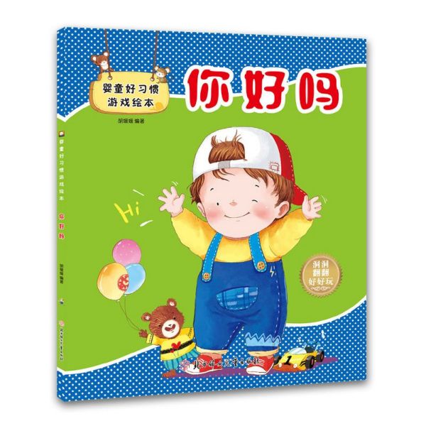 你好吗/婴童好习惯游戏绘本编者:胡媛媛9787558525940童书/幼儿启蒙