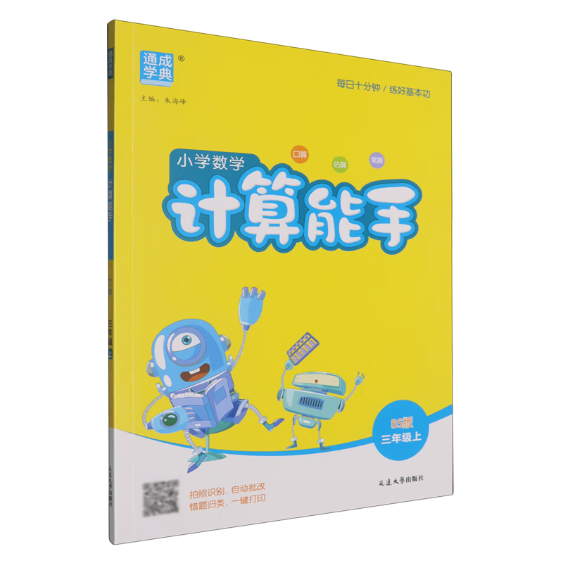 小学数学计算能手:BS版.三年级.上